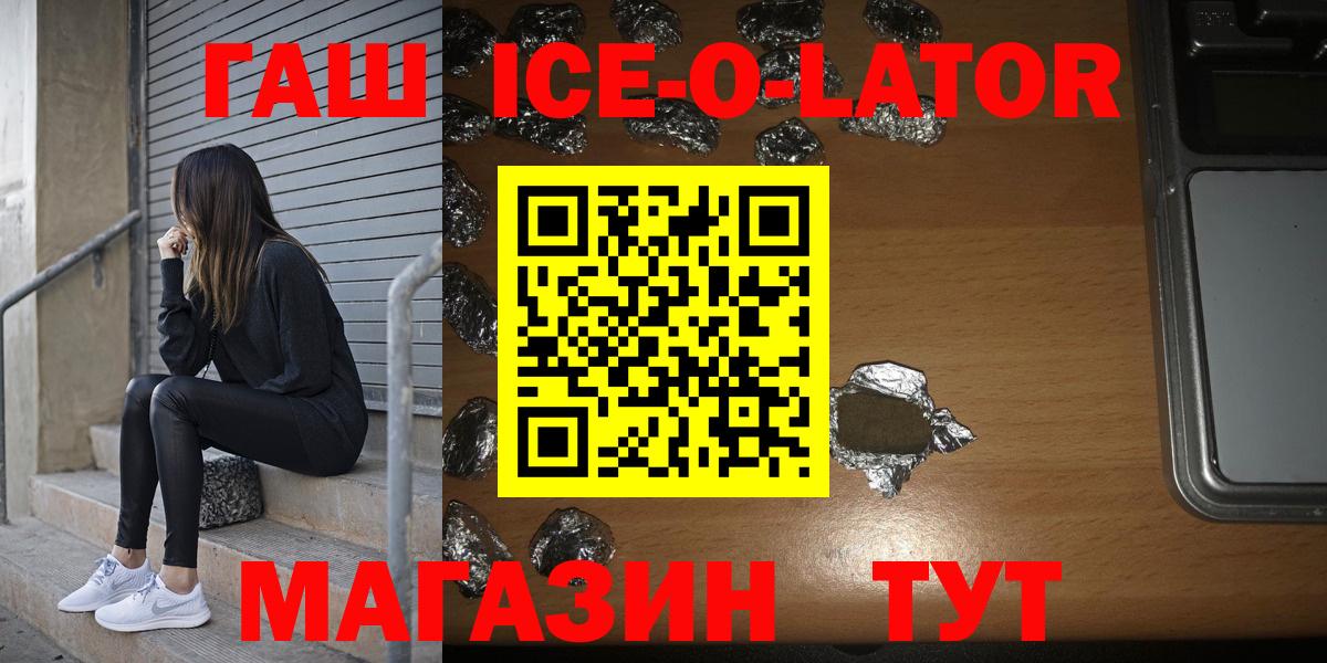 ГАШ  Гашиш Premium  Гашиш Ice-O-Lator  Вход с VPN  Славгород 