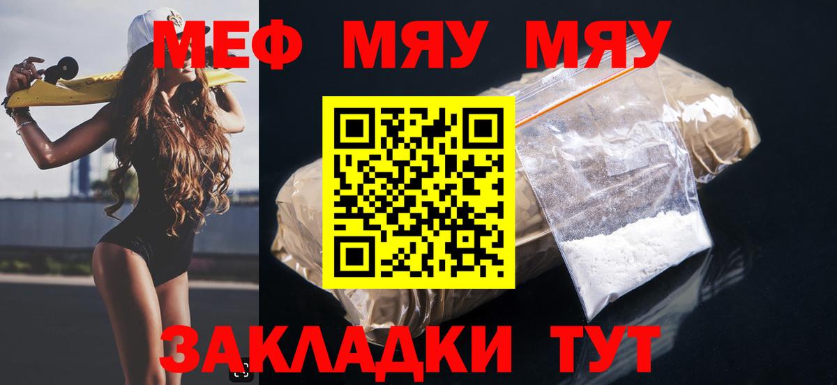 МЯУ-МЯУ мяу мяу  МЯУ-МЯУ мяу мяу  Мефедрон  Мефедрон  Вход с VPN  Славгород 